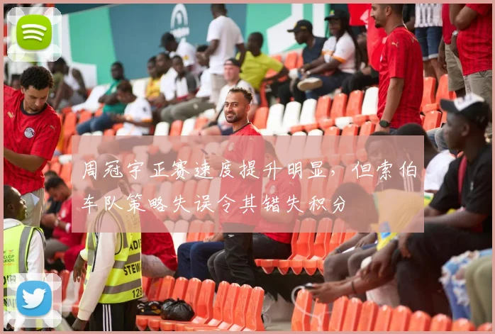 周冠宇正赛速度提升明显，但索伯车队策略失误令其错失积分