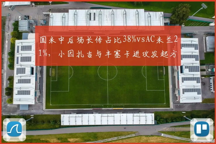 国米中后场长传占比38%vsAC米兰21%，小因扎吉与丰塞卡进攻发起方式截然不同