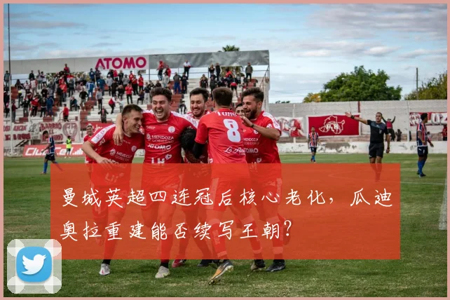 曼城英超四连冠后核心老化，瓜迪奥拉重建能否续写王朝？